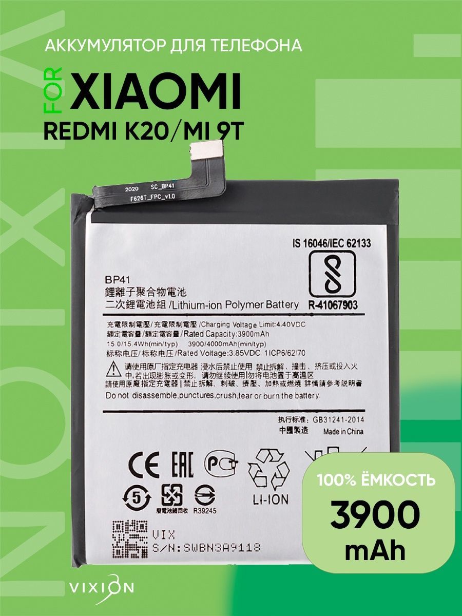 АккумулятордляXiaomiRedmiK20/Mi9T(BP41)(VIXION)