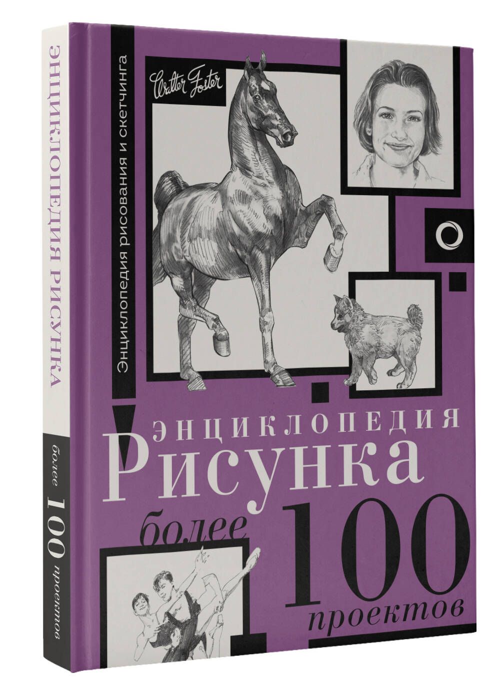 Энциклопедия рисунка. Более 100 проектов - купить с доставкой по выгодным  ценам в интернет-магазине OZON (1230869848)