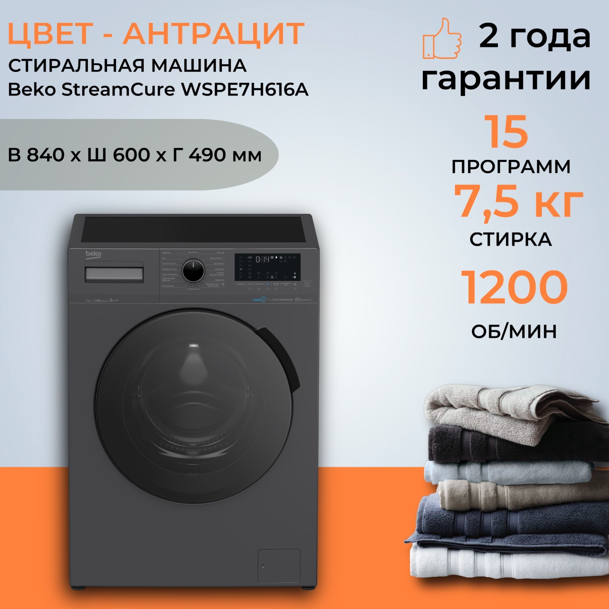 Стиральная машина Beko WSPE7H616A, 7,5 кг, с паром, инверторный двигатель, 15 программ, беспроводное управление, антрацит