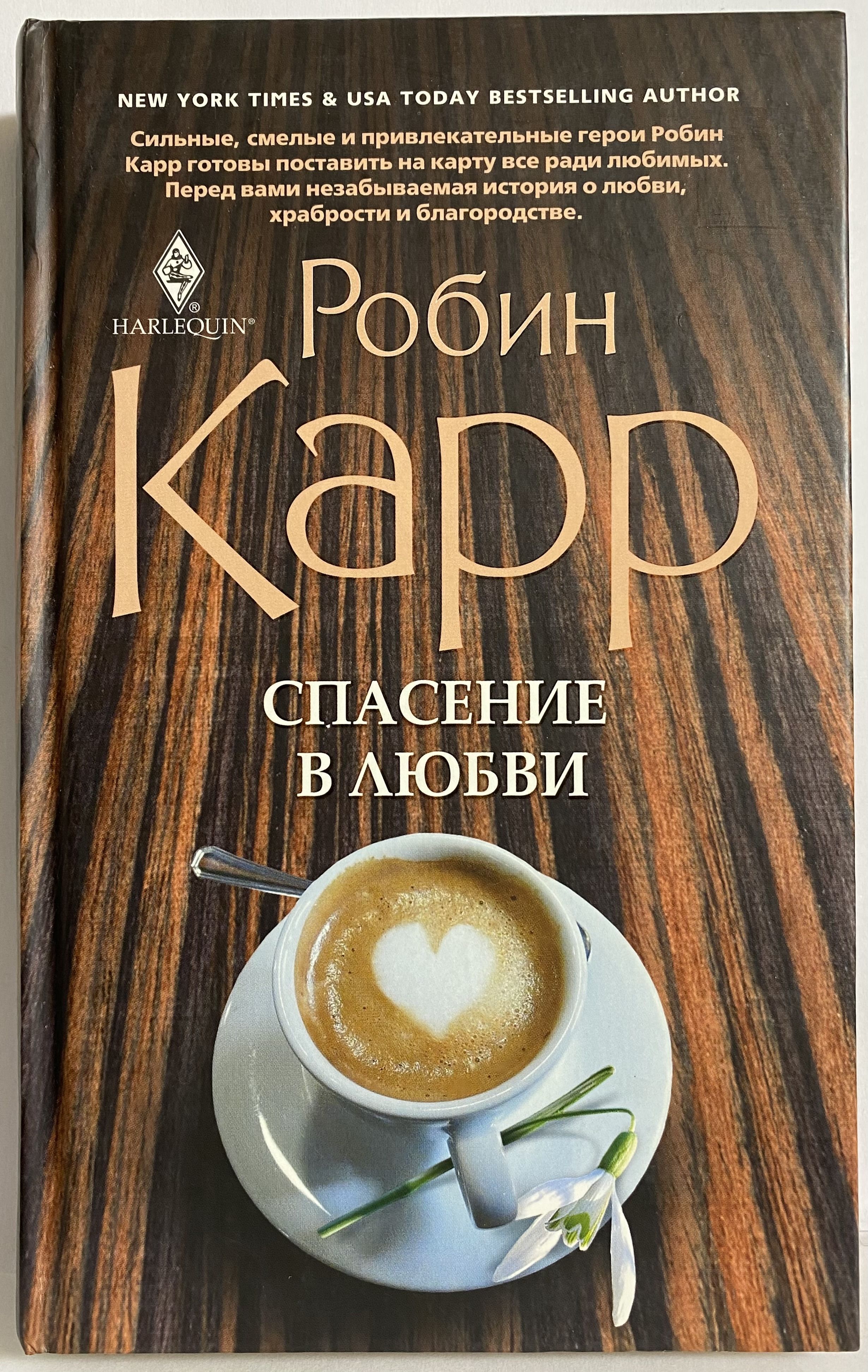 Читать книгу спасение. Робин карр спасение в любви. Робин карр книги. Спасение книга. Спасение любовью.