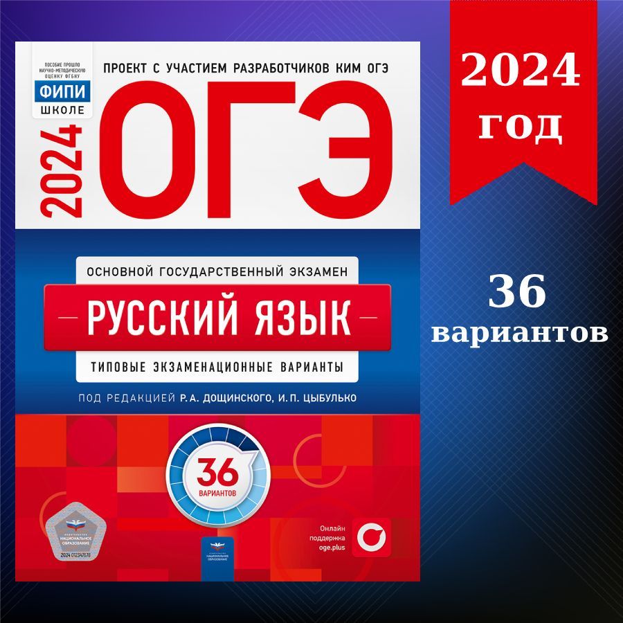 ОГЭ-2024. Русский язык: типовые экзаменационные варианты: 36 вариантов -  купить с доставкой по выгодным ценам в интернет-магазине OZON (1193201793)