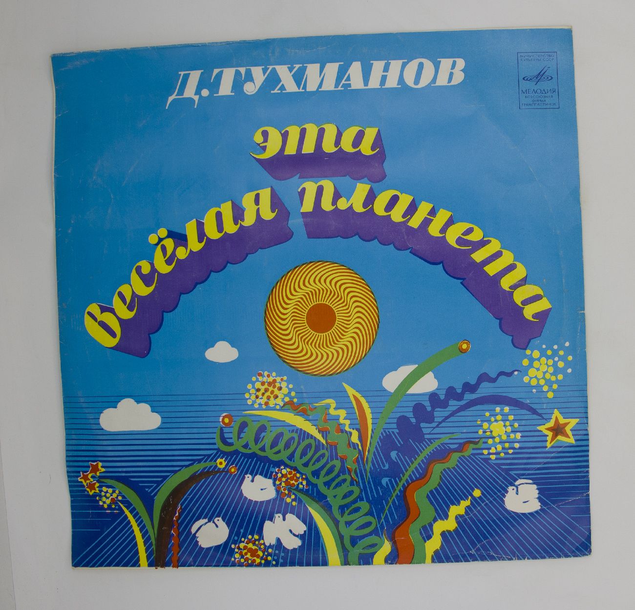 Виновата тучка тухманов. Эта веселая Планета. Веселая Планета.
