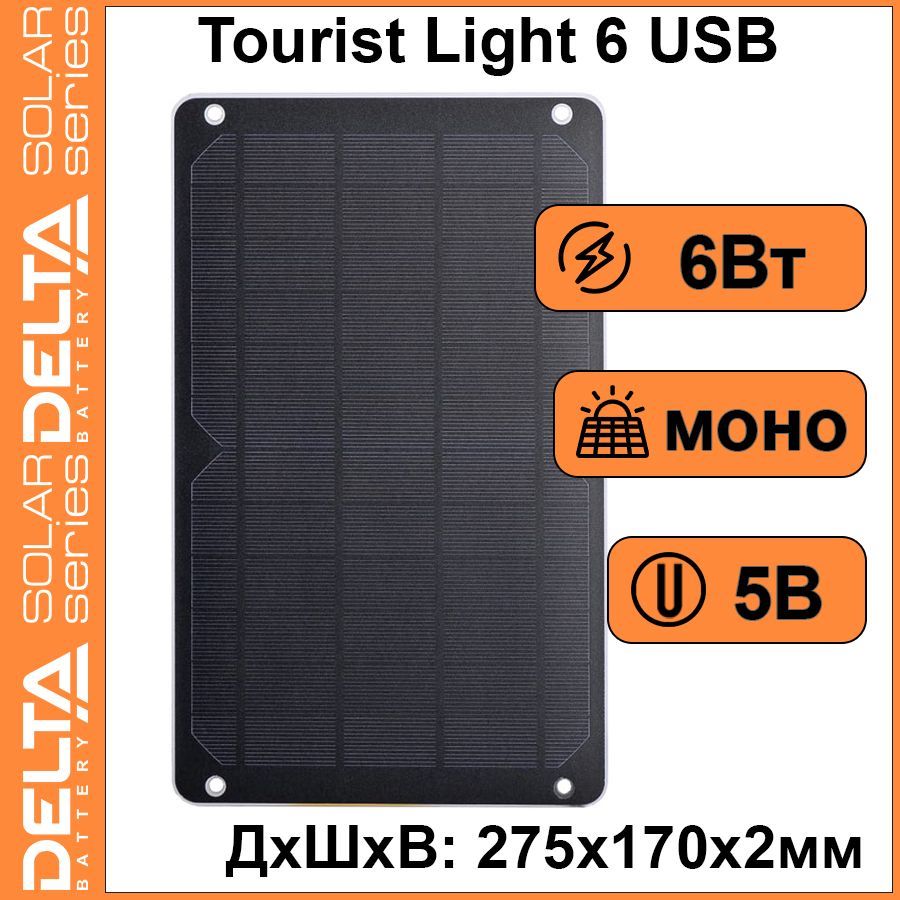 СолнечнаяпортативнаяпанельDELTATouristLight6,выходUSB2.0,мощность6Ватт,5Вольт,1.2Адляпоходов,длятуристов,дляпутешествий