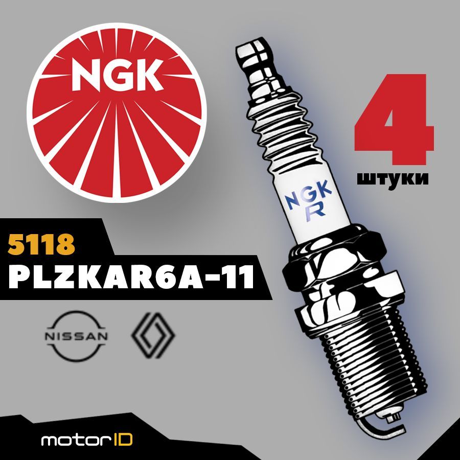 Купить Свечи Ngk 5118 Plzkar6a 11