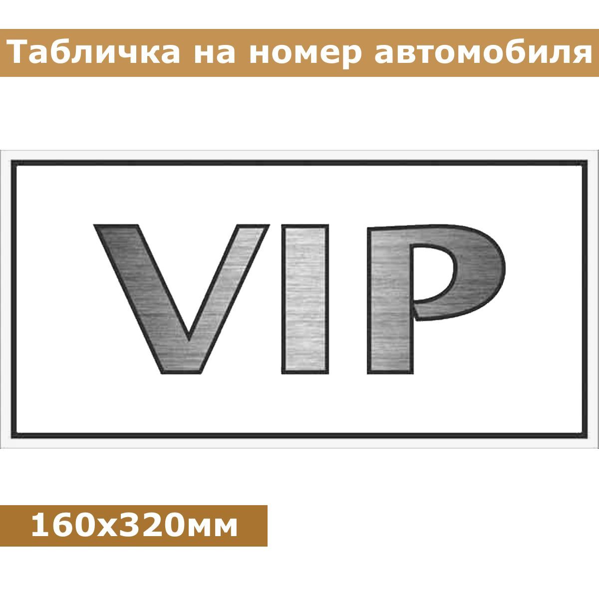 Табличка на номер автомобиля пластиковая VIP 160х320мм фон белый надпись  хром daux шильдик для авто - купить по выгодным ценам в интернет-магазине  OZON (316972534)