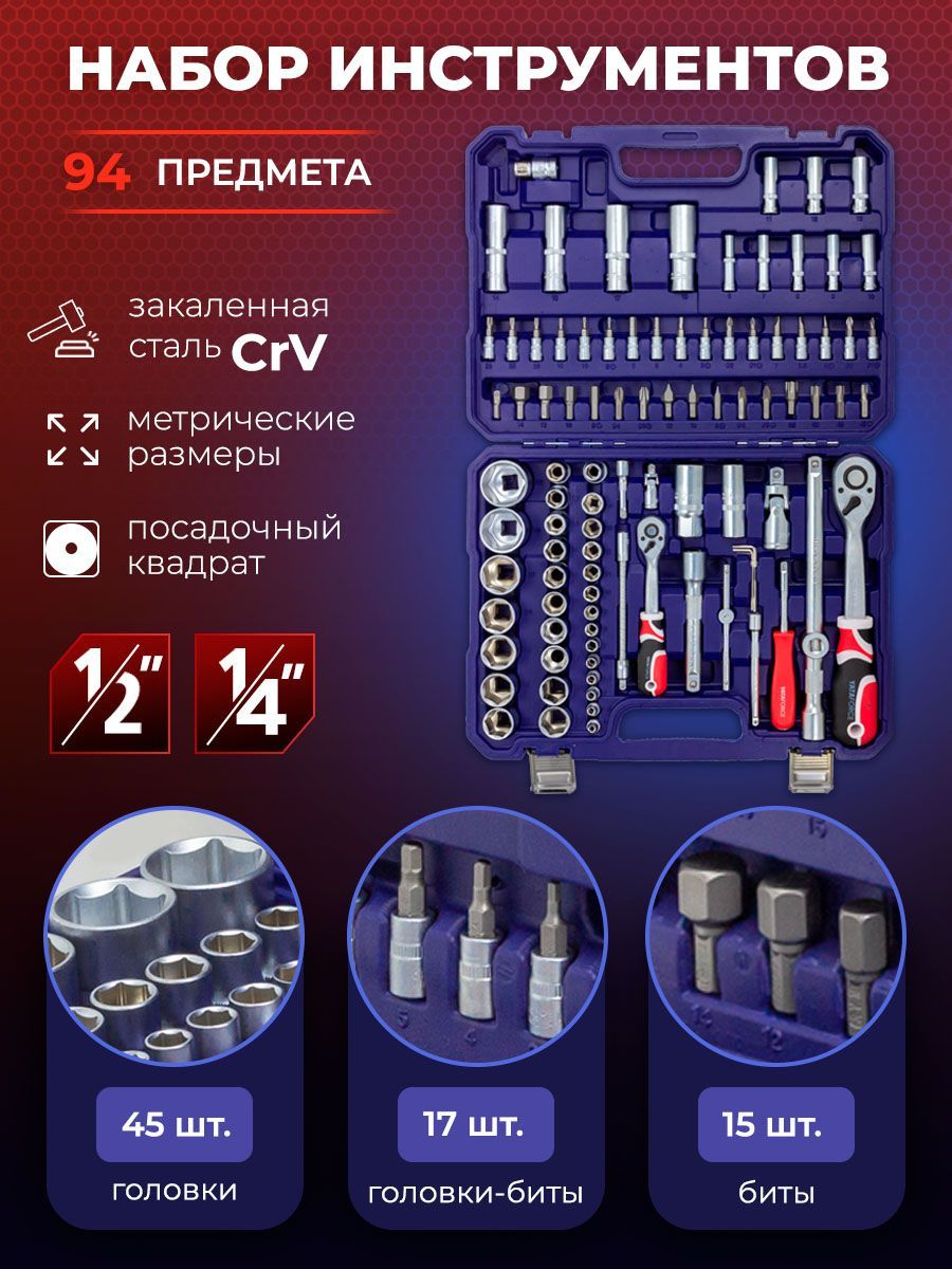 Набор инструментов 1/4" и 1/2", 94 предмета в кейсе