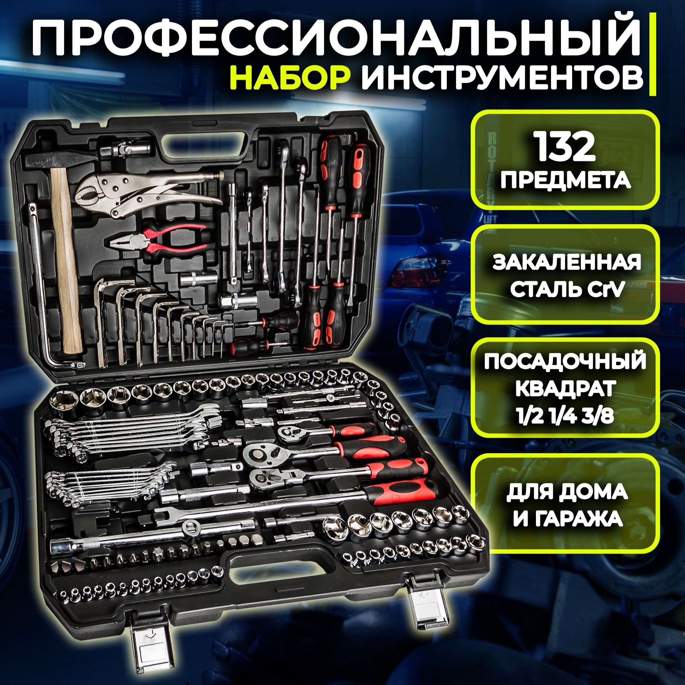 Профессиональныйнаборинструментовдляавтомобиля132предмета