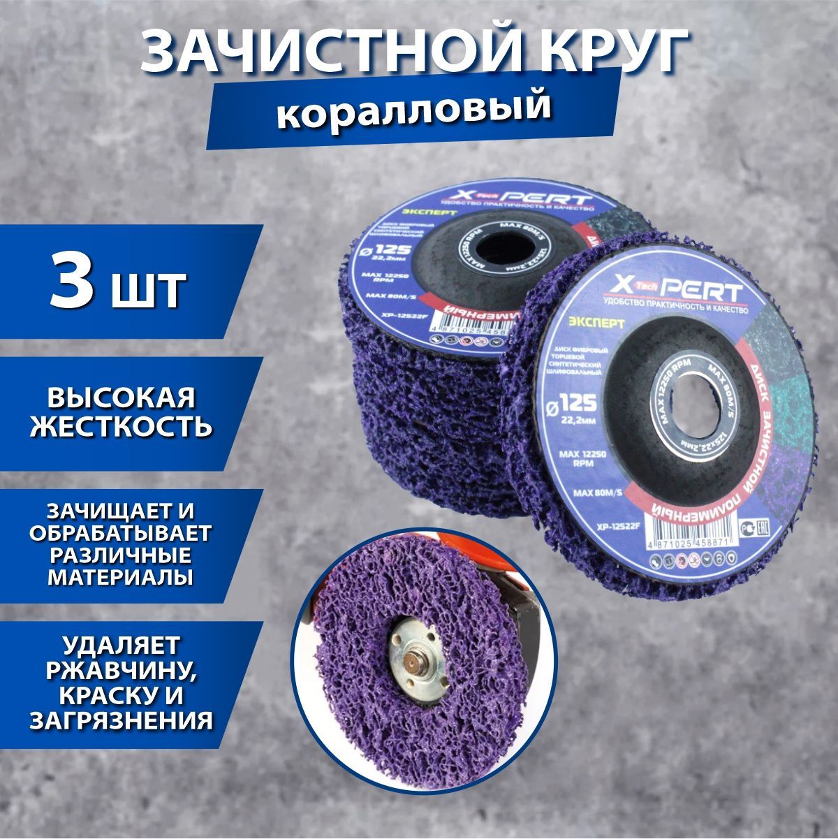 X-PERT Диск зачистной 125 x 15 x 22; №3