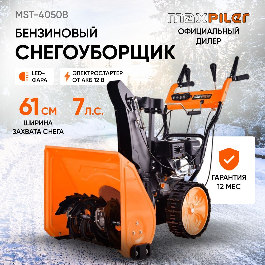 Снегоуборщик maxpiler mst 4050