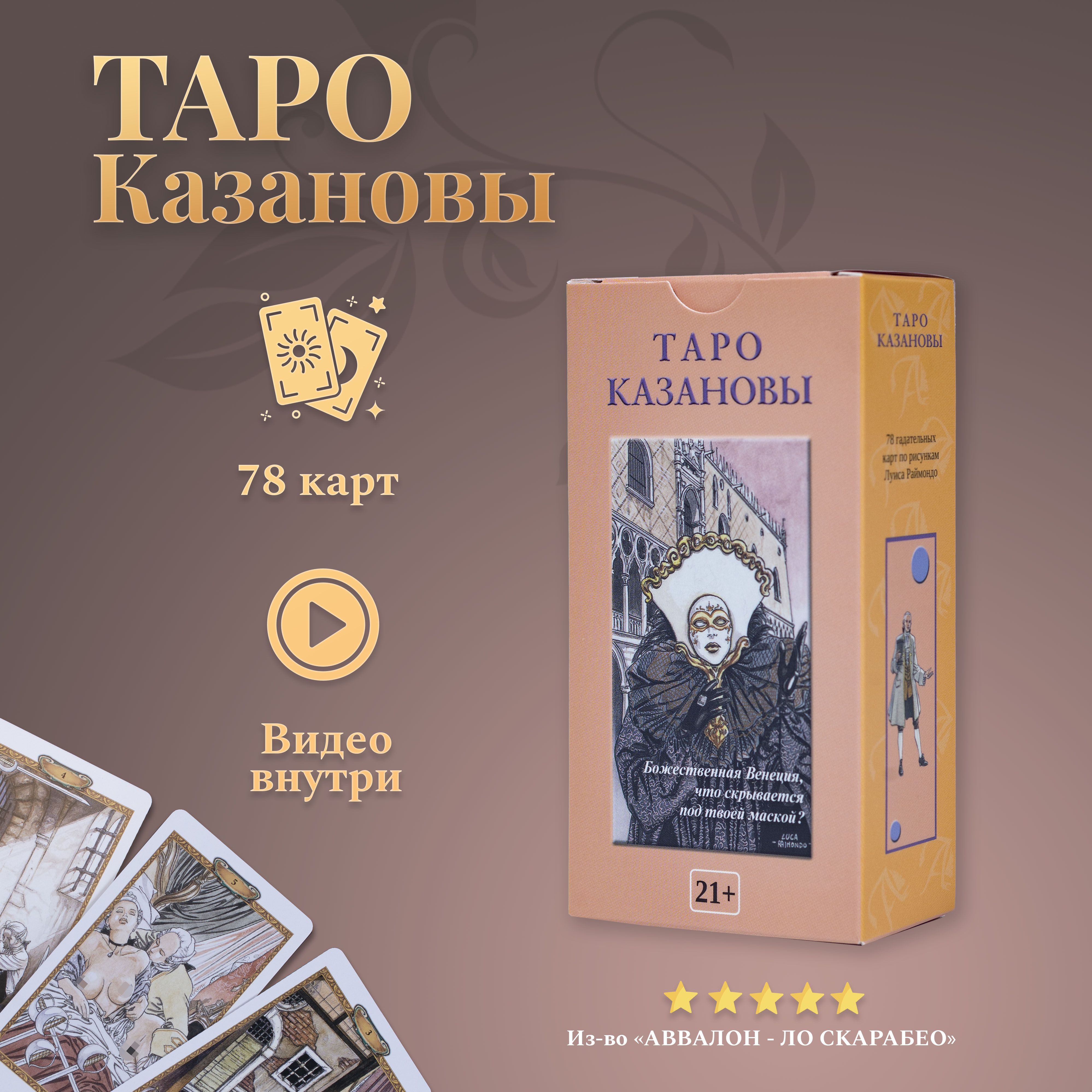 Любовь, интрига, эротика в Таро Казановы (книга)