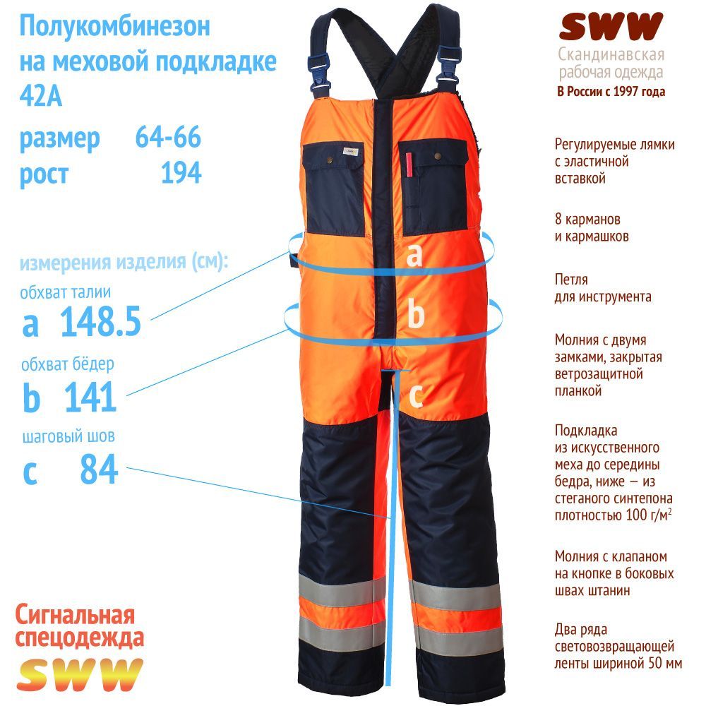 Полукомбинезон SWW зимний сигнальный 43A-TWILL-14/77 (р-р 64-66/194)