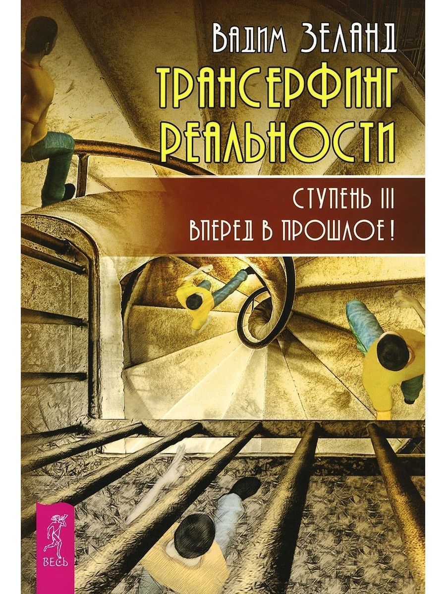 Трансерфинг реальности. Ступень III: Вперед в прошлое! | Зеланд Вадим