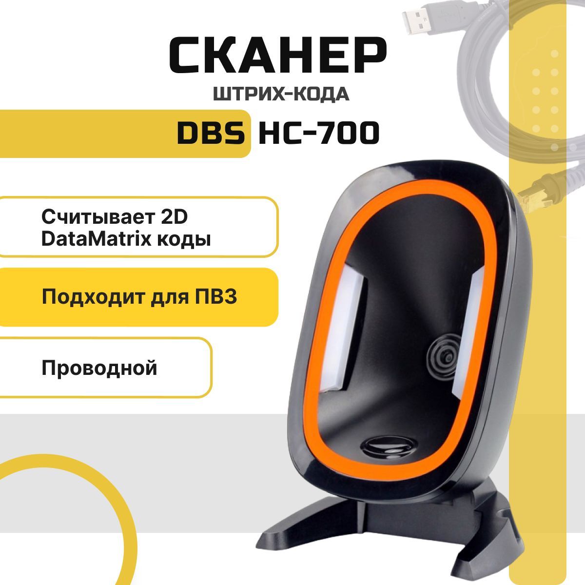 Сканер dbs 2d. Сканер штрих кодов DBS HC-2000