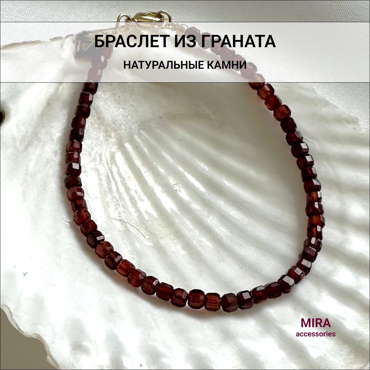 КАК СДЕЛАТЬ БРАСЛЕТ ИЗ БУСИН (гранат) HOW TO MAKE A BRACELET FROM BEADS (garnet)