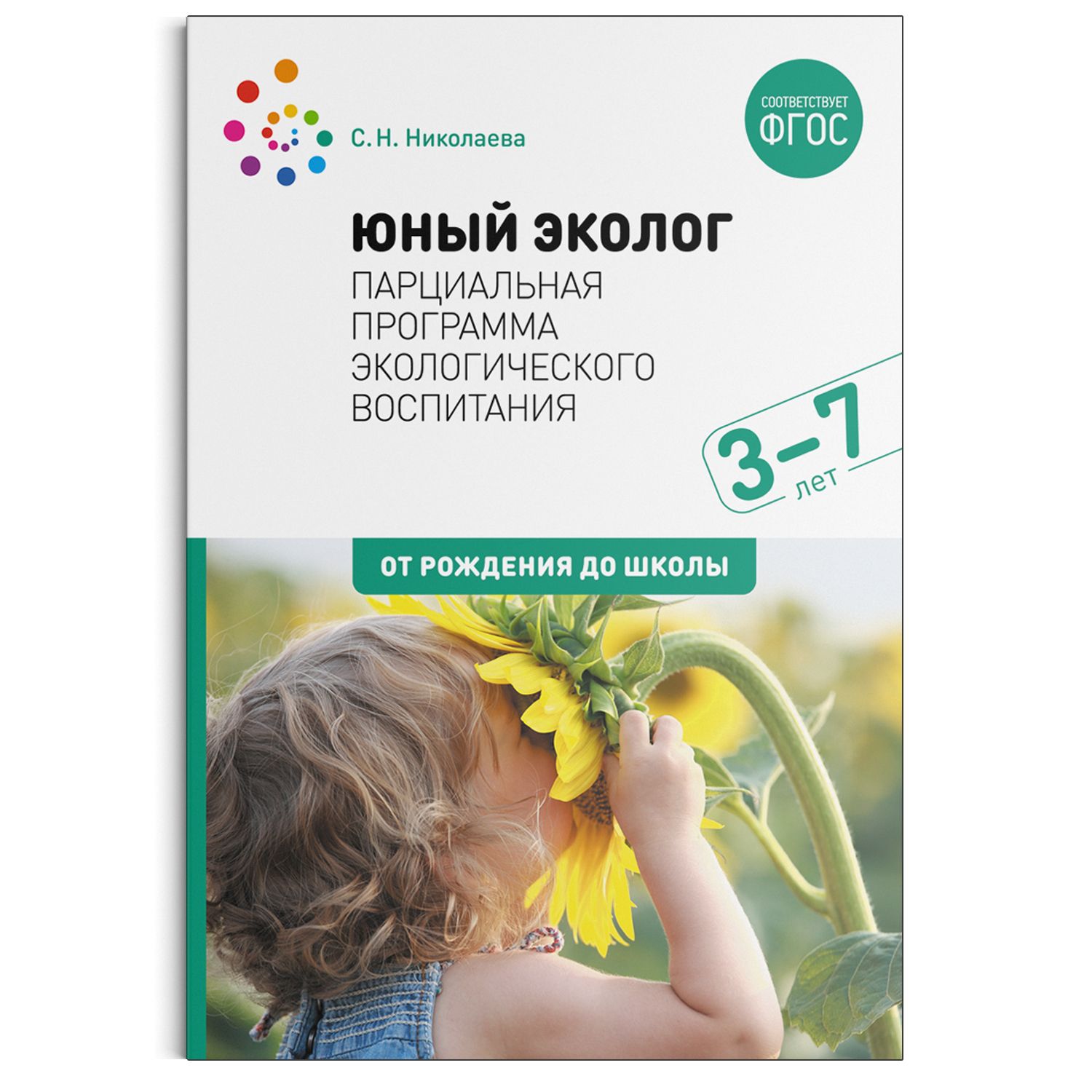 Юный эколог. Парциальная программа экологического воспитания. 3-7 лет.  Учебно-методическое пособие ОТ РОЖДЕНИЯ ДО ШКОЛЫ ФГОС - купить с доставкой  по выгодным ценам в интернет-магазине OZON (631720229)