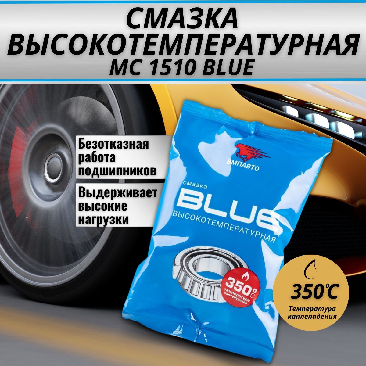 Смазка литиевая высокотемпературная мс 1510 blue