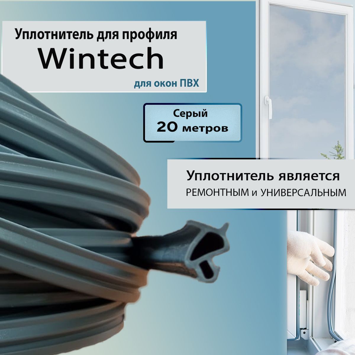 Уплотнитель для окон пвх Wintech (Винтек) серый 20 метров универсальный