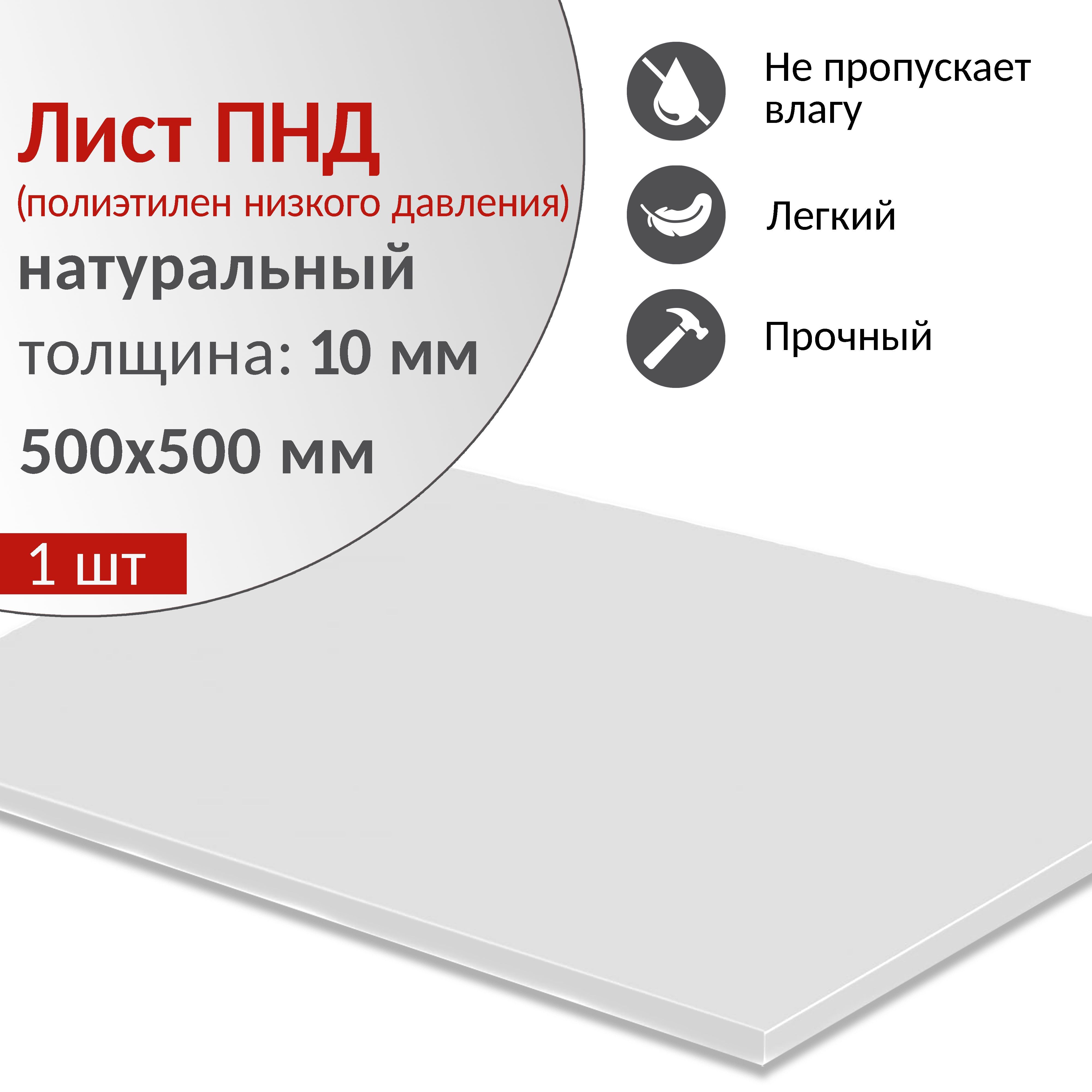 Пластиковый лист ПНД 10 мм (полиэтилен низкого давления), натуральный,  500х500 мм, 1 шт. - купить с доставкой по выгодным ценам в  интернет-магазине OZON (1229152155)