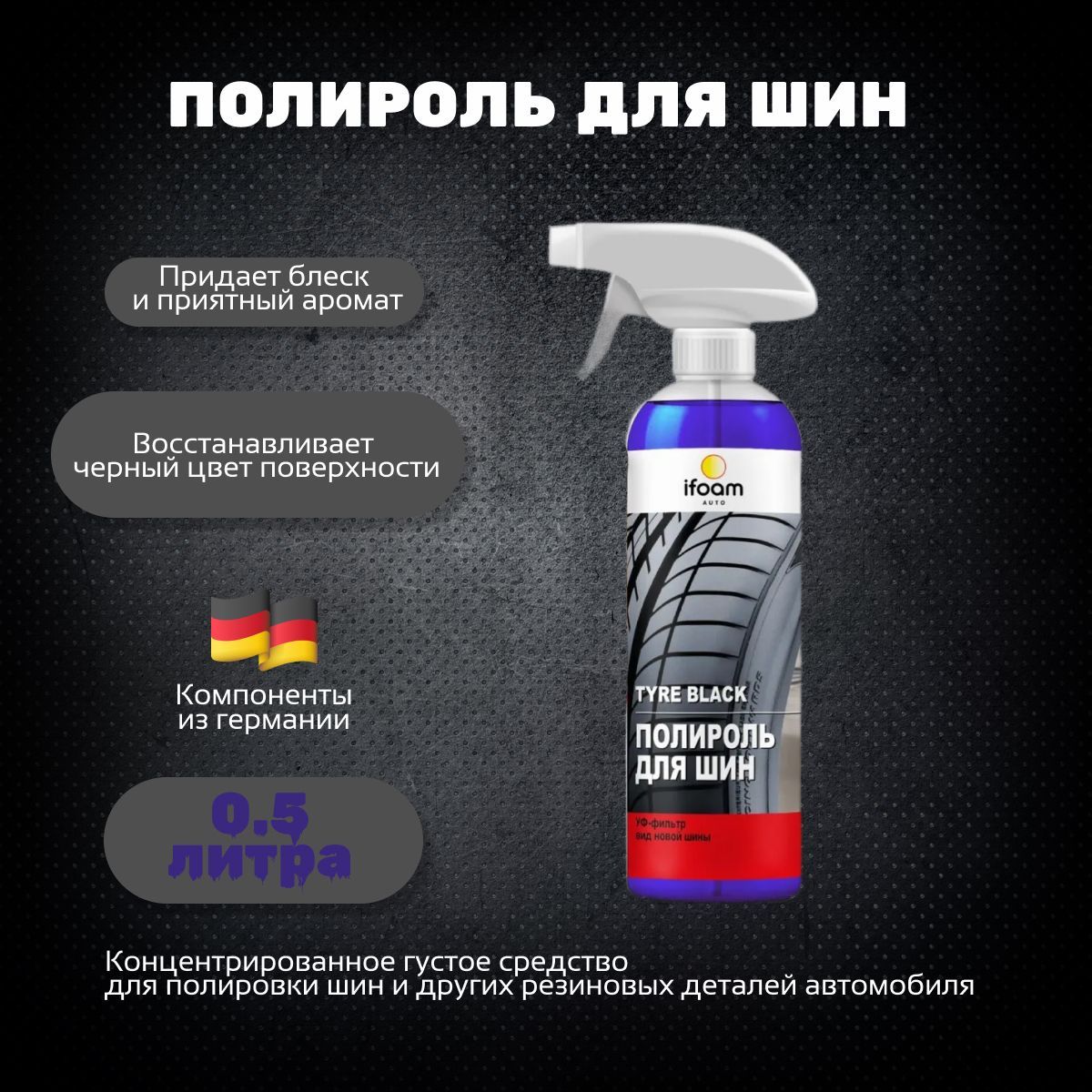 Полироль автомобильная ifoam Полироль для шин Tyre black 0.5 л - купить по  низким ценам в интернет-магазине OZON (808385256)