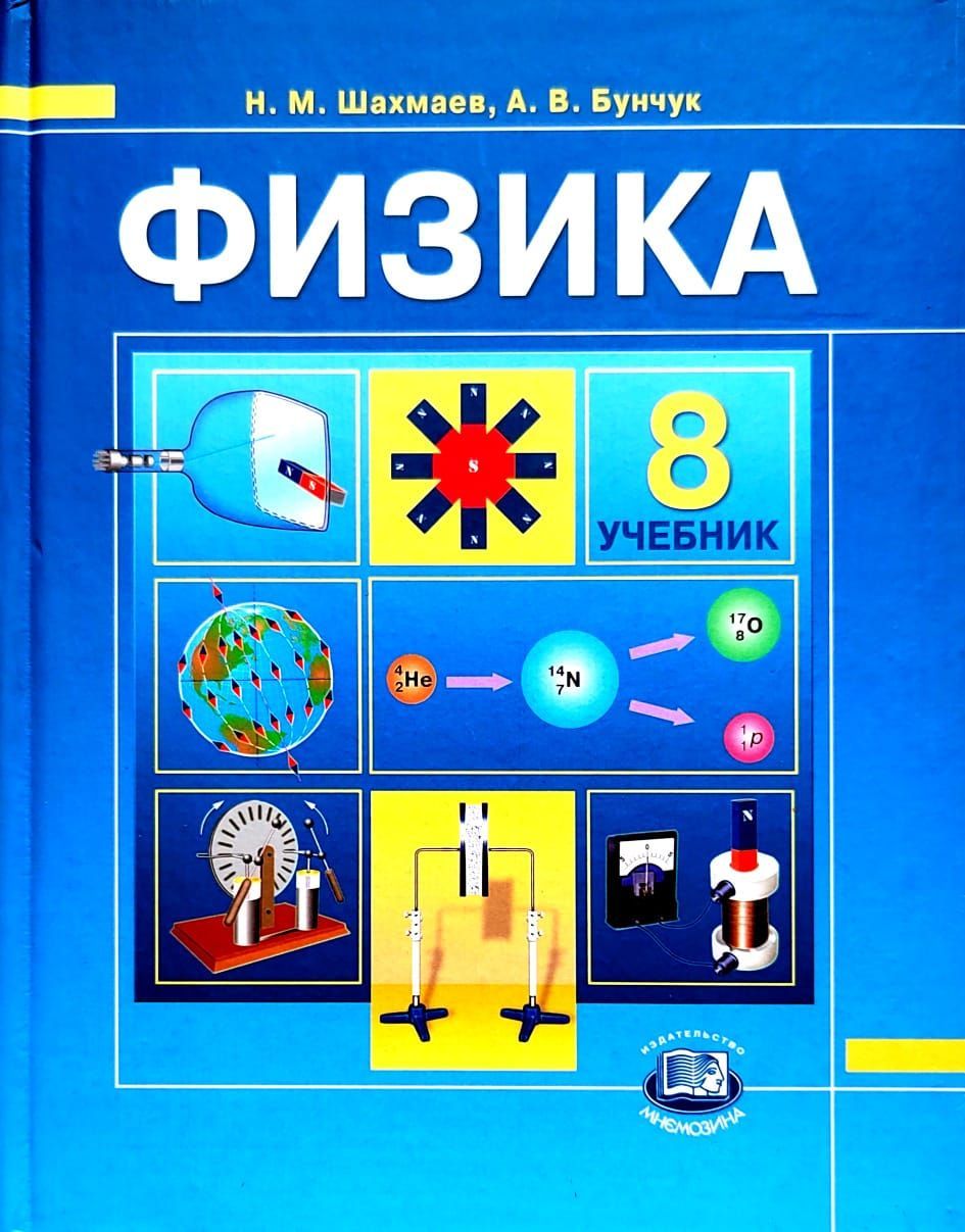 Физика 8 класс 5. Физика книги 8. Физика. 8 Класс. Учебник. Физика. 8 Класс. Учебник книга. Физика обложка книги.