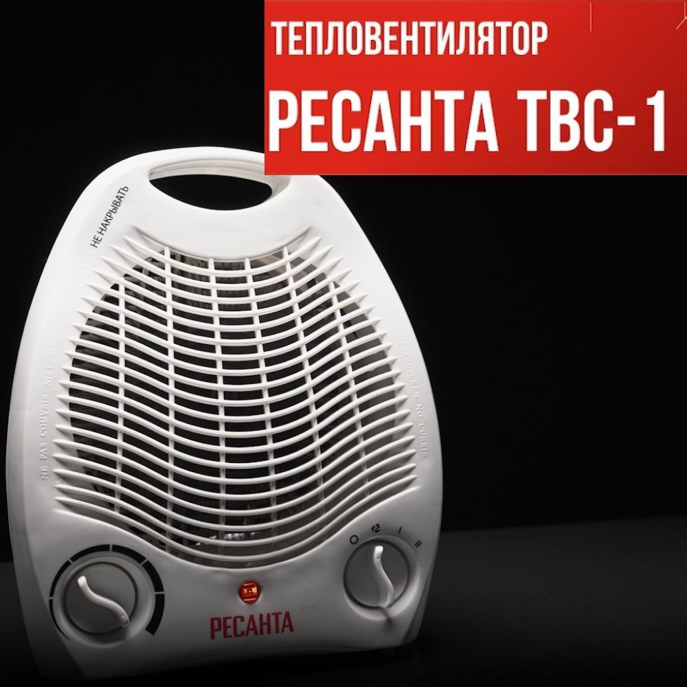 Тепловентилятор твс 2. Тепловентилятор ТВС-1 (2 КВТ) Ресанта. Ресанта ТВС-1. Тепловентилятор ротор ТВС-01.