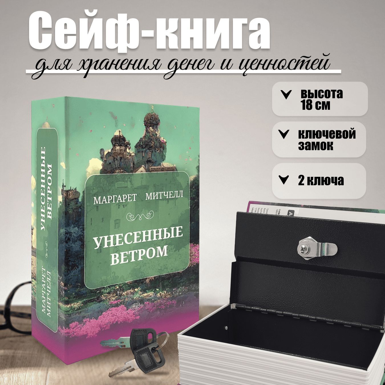 Сейф-книга шкатулка для денег AXLER "Унесенные ветром", металлический тайник для хранения денег с замком и ключом