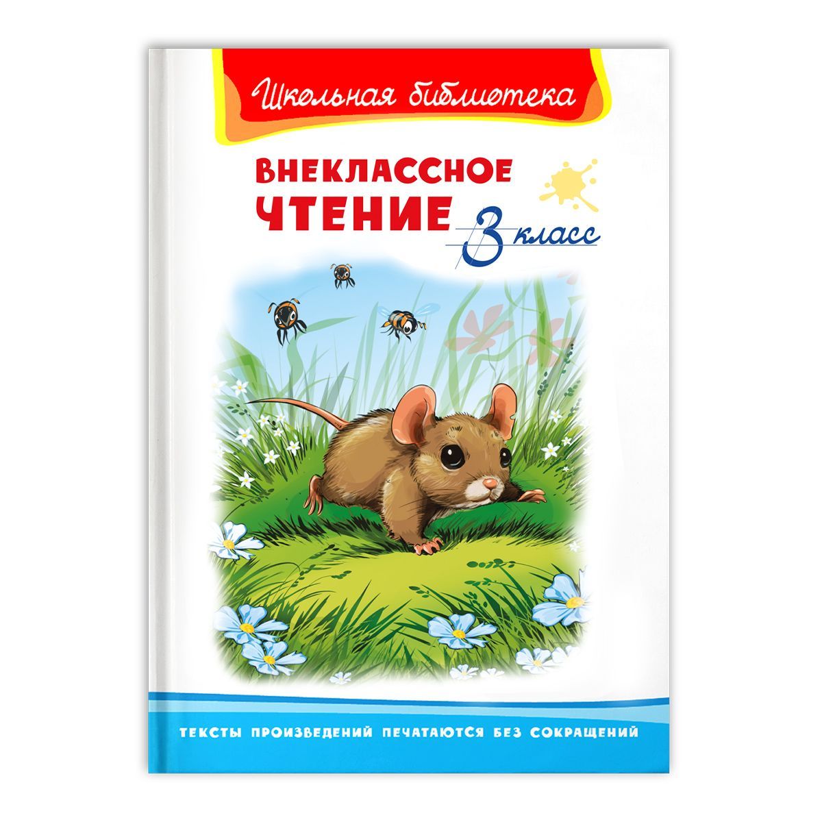 Внеклассное чтение. 3 класс (Сборник для внеклассного чтения). Книга для  детей, развитие, мальчиков и девочек - купить с доставкой по выгодным ценам  в интернет-магазине OZON (298170109)