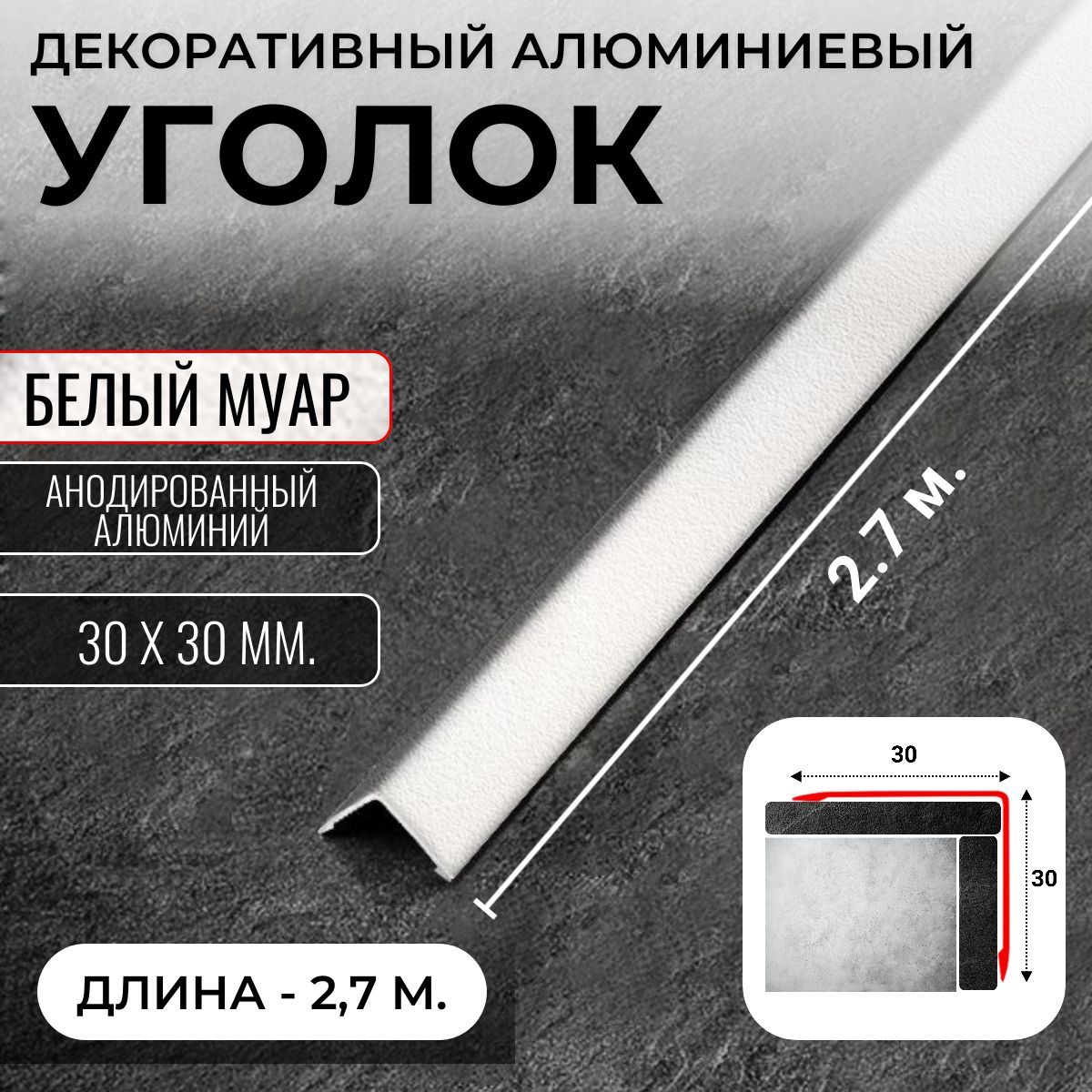 Алюминиевый анодированный декоративный уголок ПН 30х30мм белый муар длина 2,7 м.