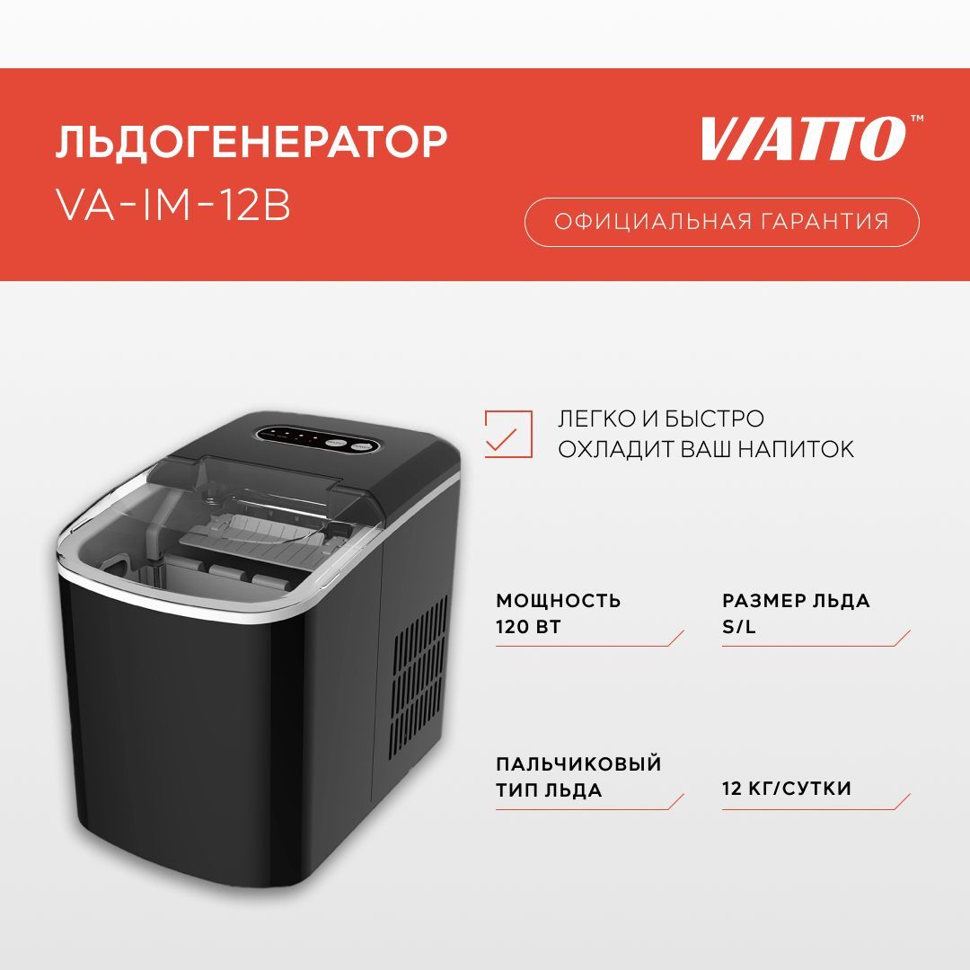 Льдогенератор для дома Viatto VA-IM-12B. Ледогенератор заливной. Генератор льда