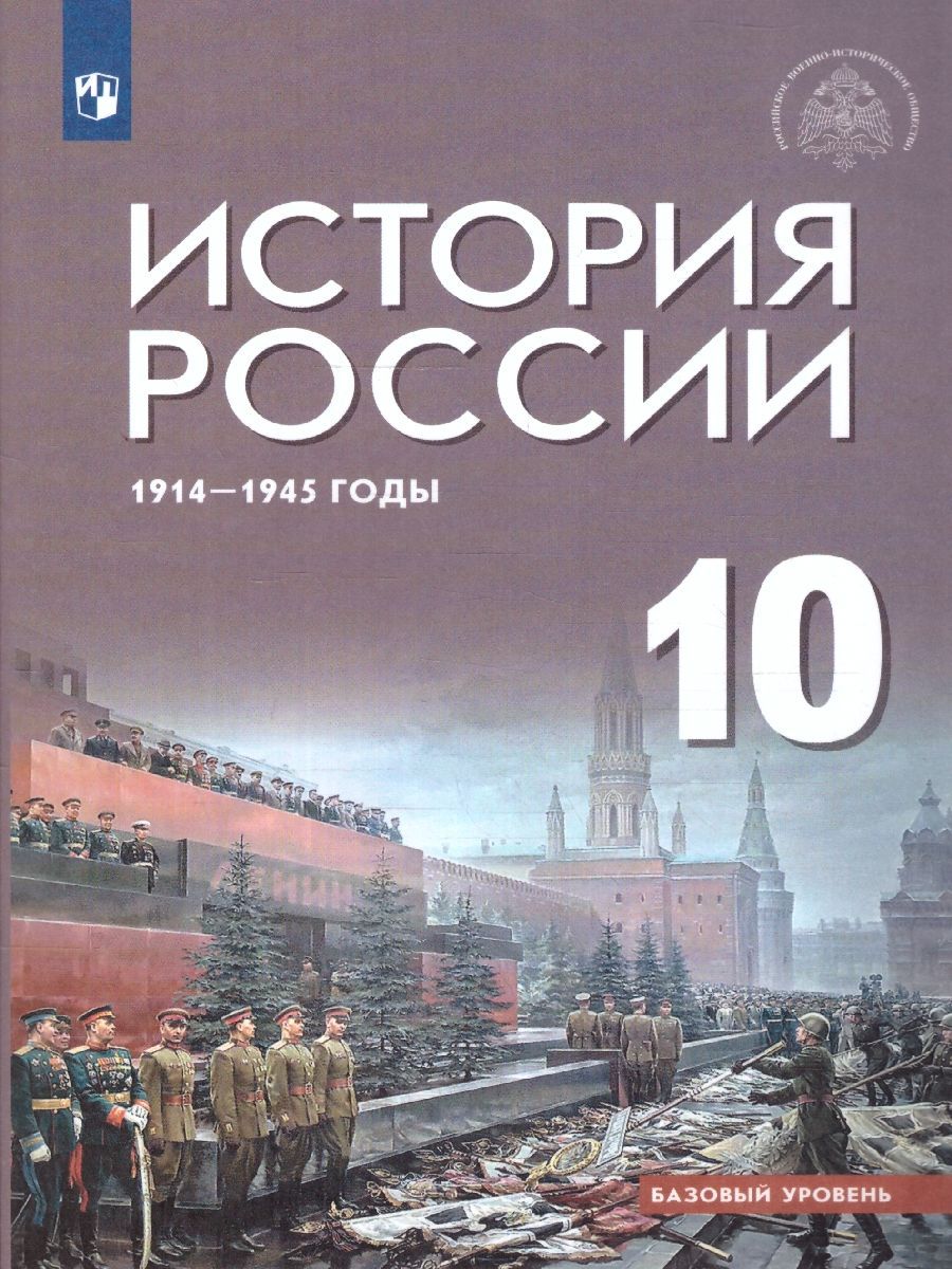 История России 10 класс. 1914-1945 годы. Базовый уровень. ФГОС | Шубин  Александр Владленович, Никифоров Юрий Александрович