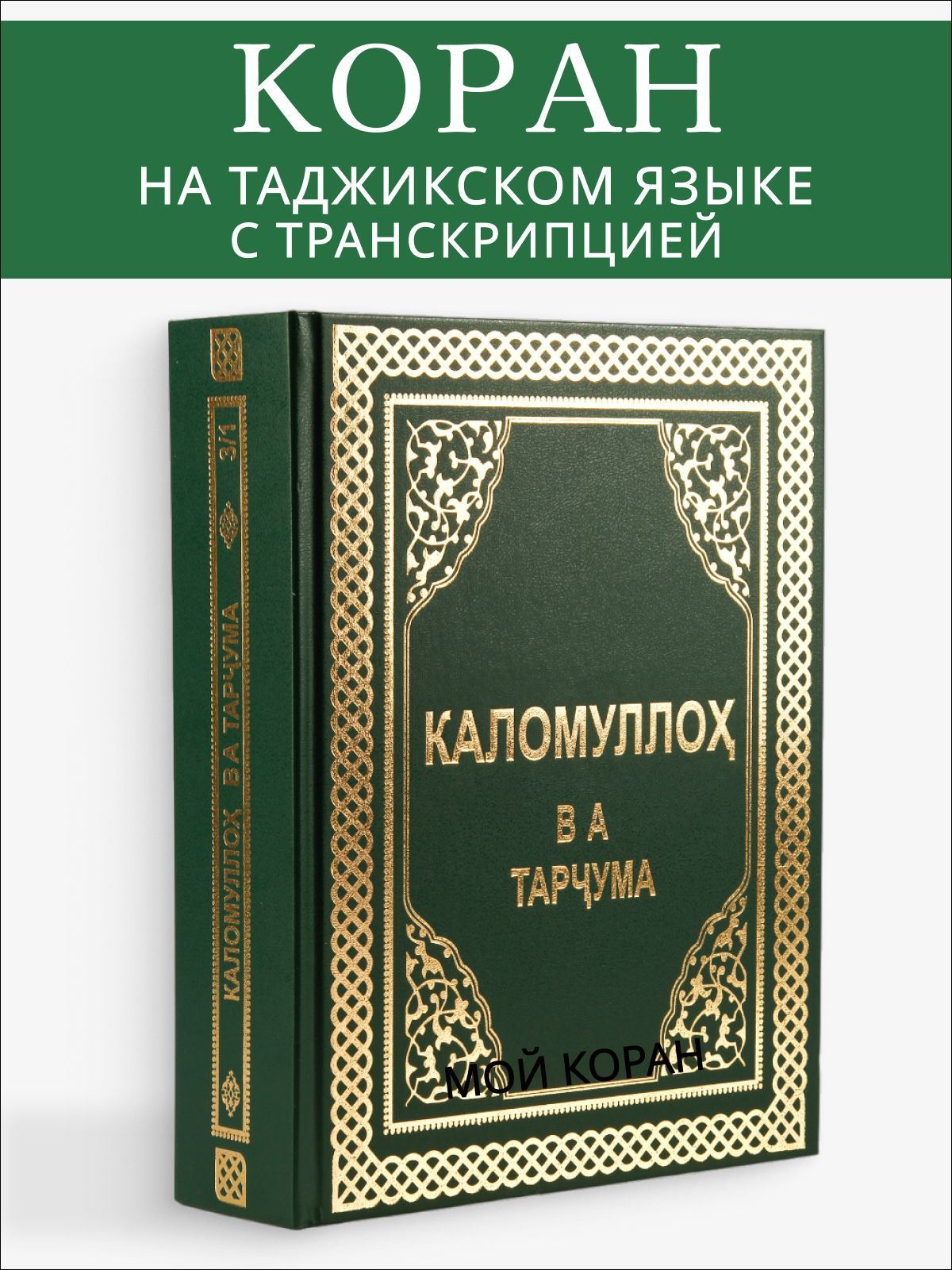 Мои Коран. Таджикские книги. Литературные книги таджикский. Китоби Каломуллох точики.