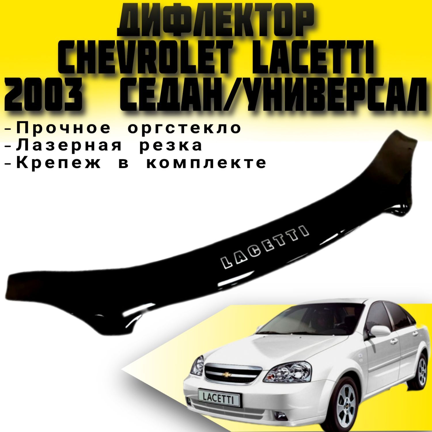 Дефлекторкапота(Мухобойка)VIPTUNINGChevroletLacettiс2003г.в.седан/универсал/накладкаветровикнакапотШевролетЛачети