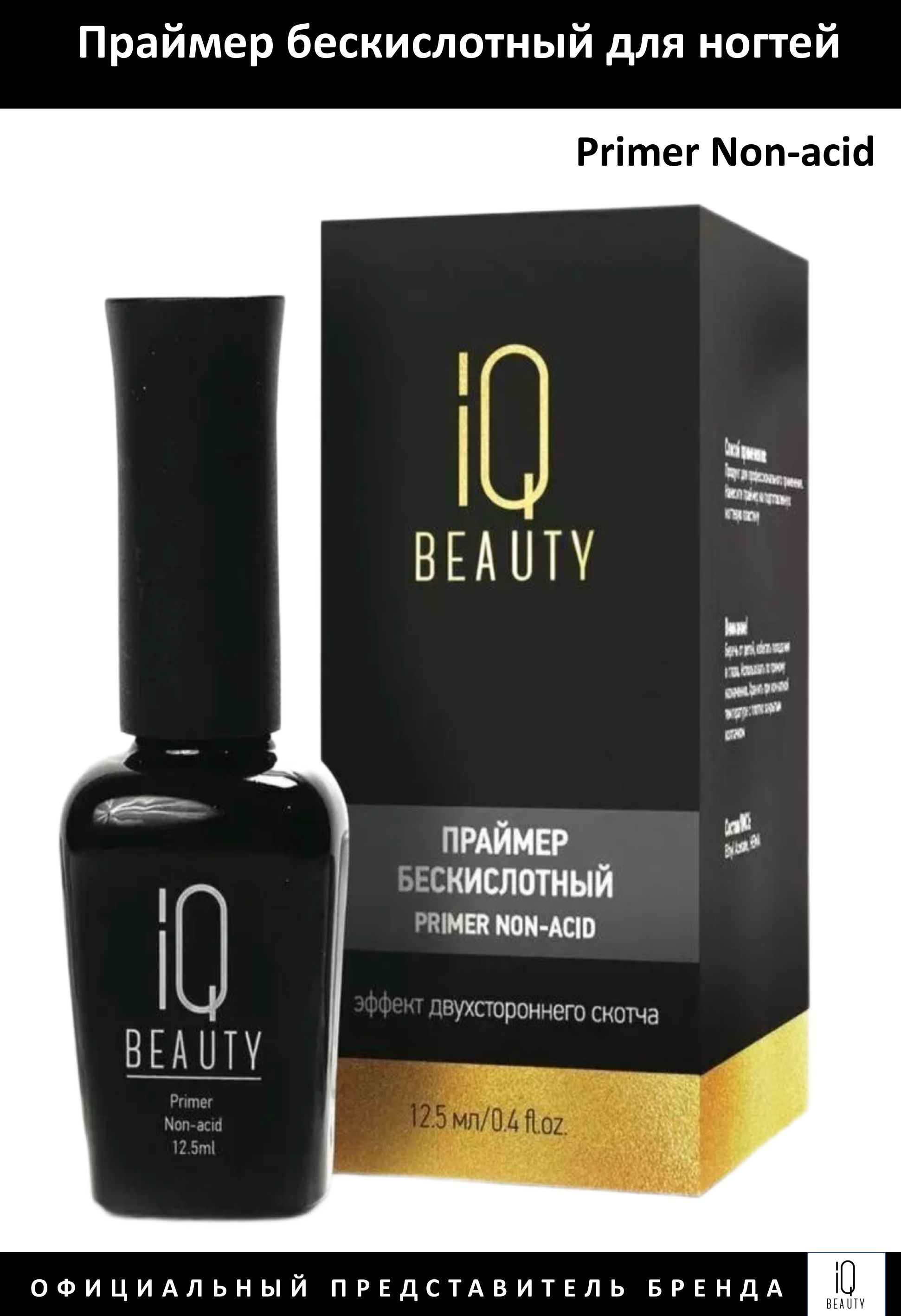 IQ Beauty Праймер бескислотный дляногтей Primer Non-acid 12,5мл