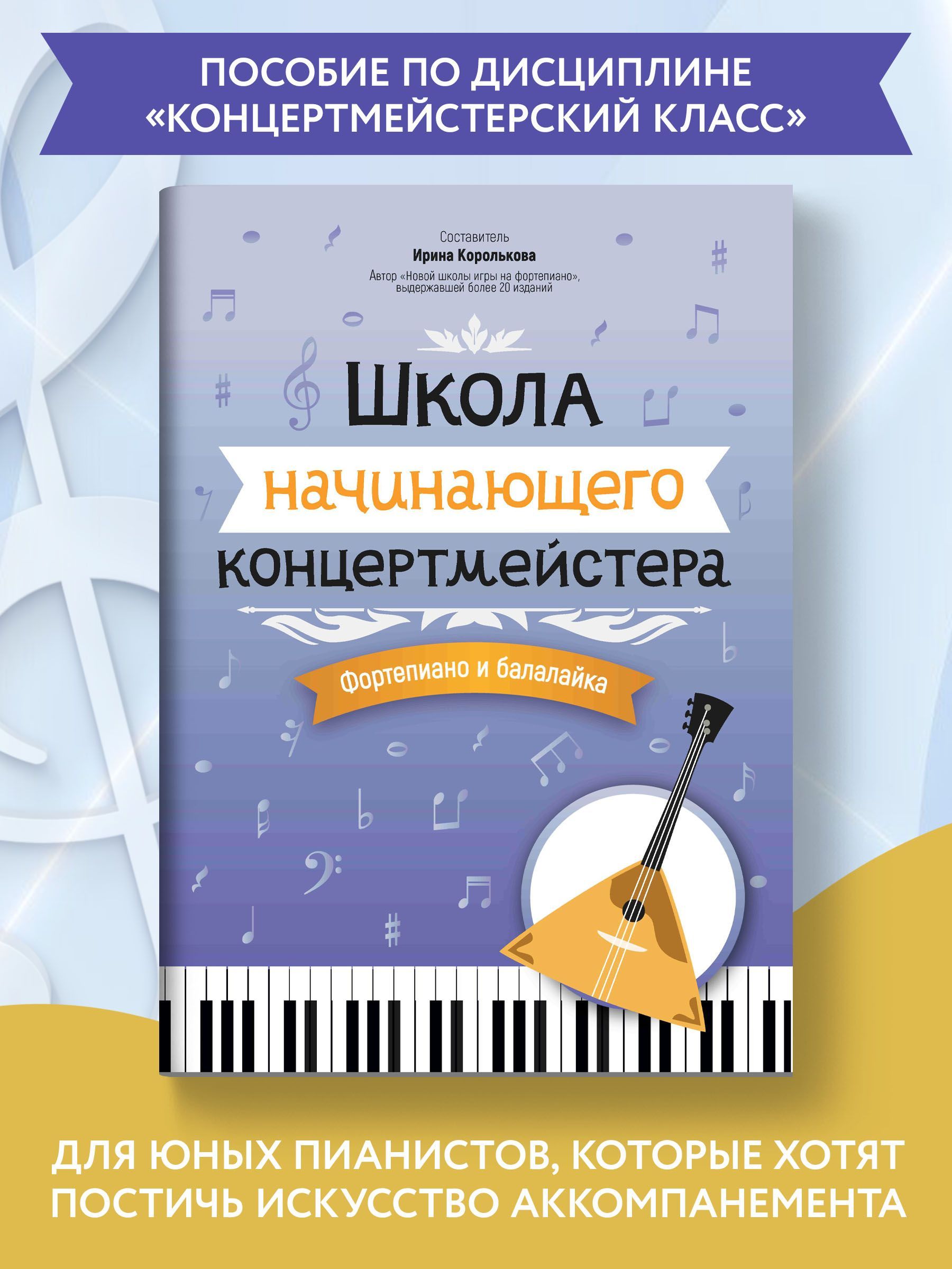 Ноты для фортепиано и балалайки. Школа начинающего концертмейстера. |  Королькова Ирина Станиславовна