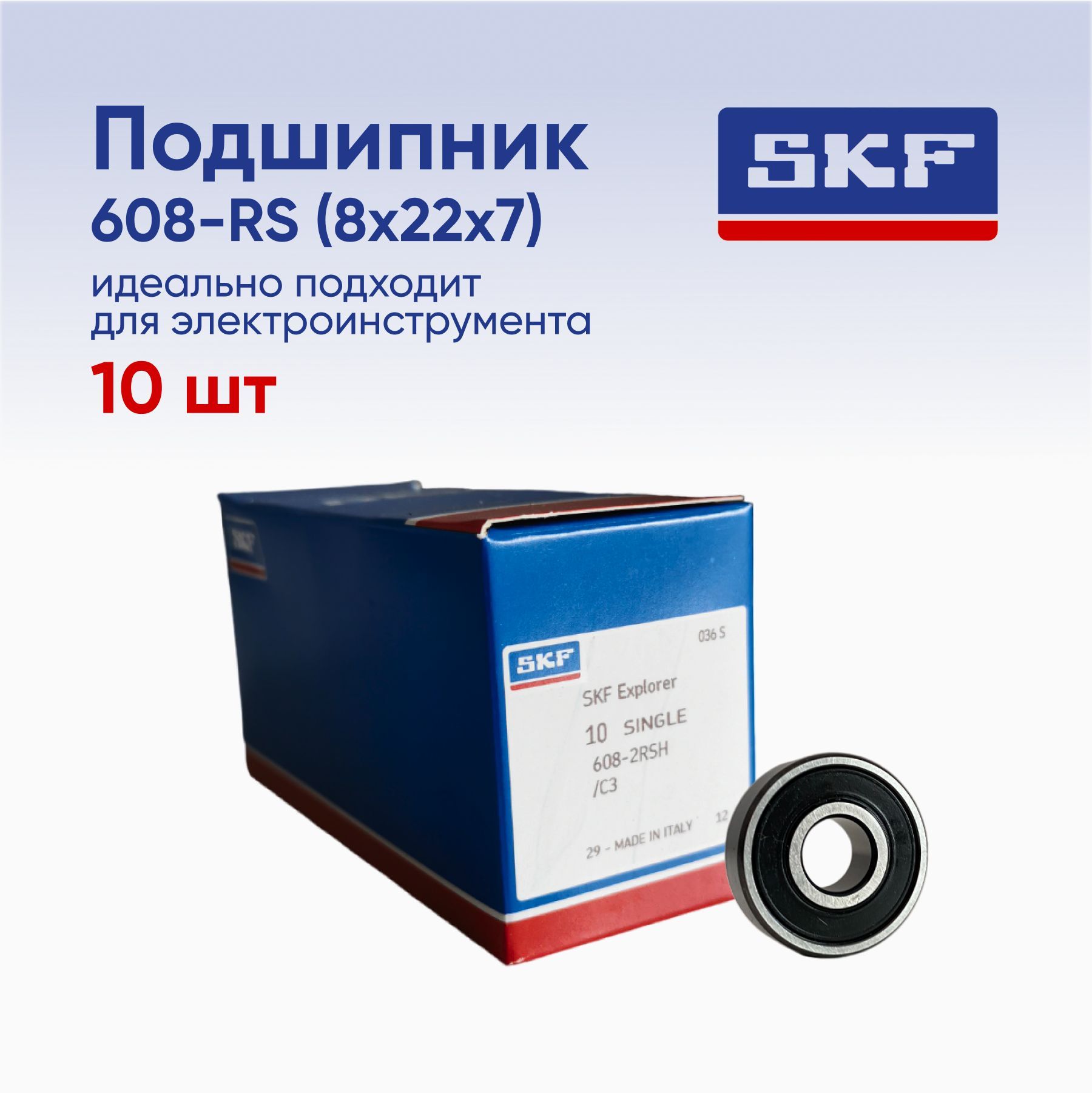 ПодшипникSKF608-2RSHразмер8x22x7(10шт)ABEC-7длясамокатов,роликов,скейтбордовидр.