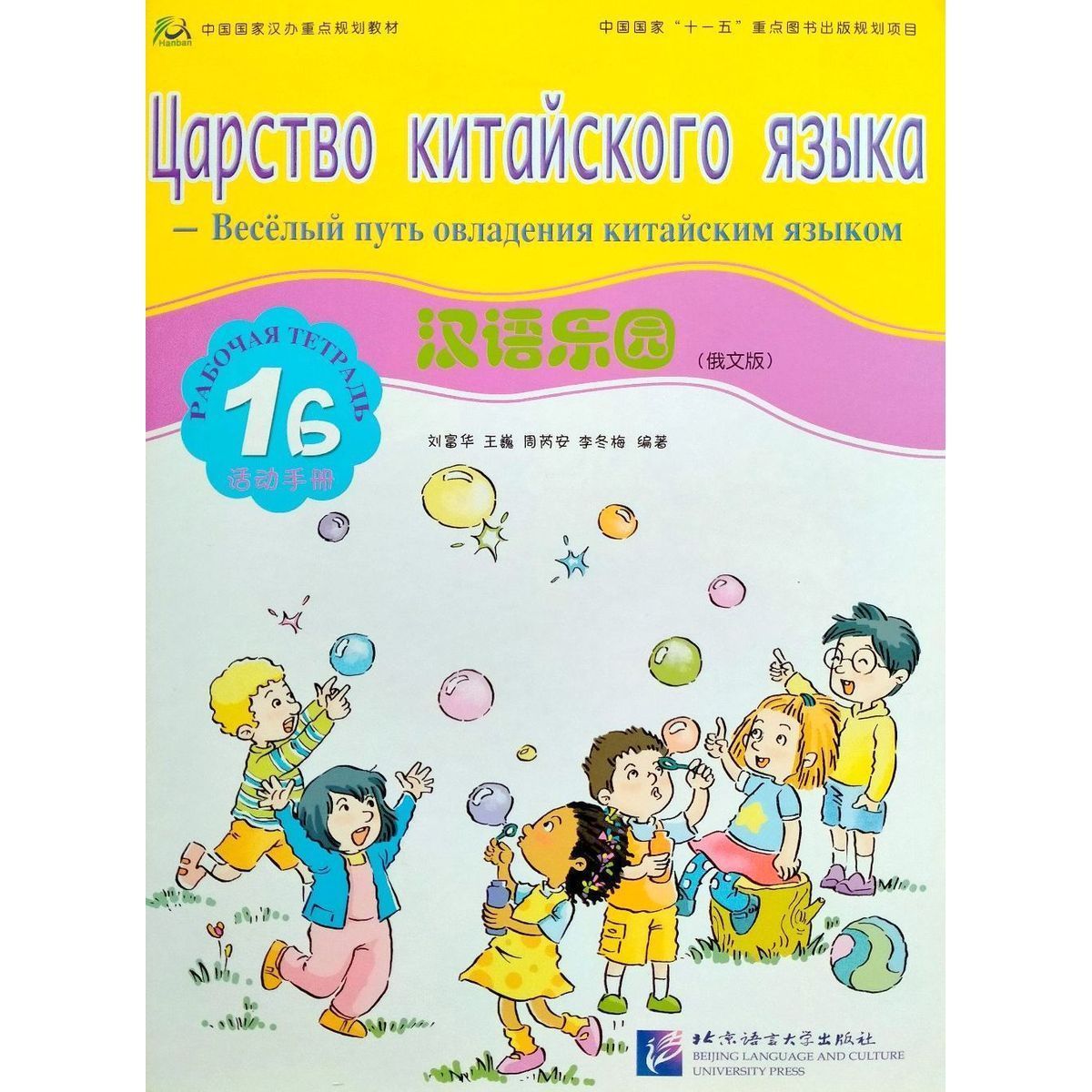 Царство китайского языка. Царство китайского языка 1б рабочая тетрадь. Царство китайского языка рабочая тетрадь 1б пдф. Царство китайского языка Workbook 2a. Рабочая тетрадь царство китайского языка 1б решение.