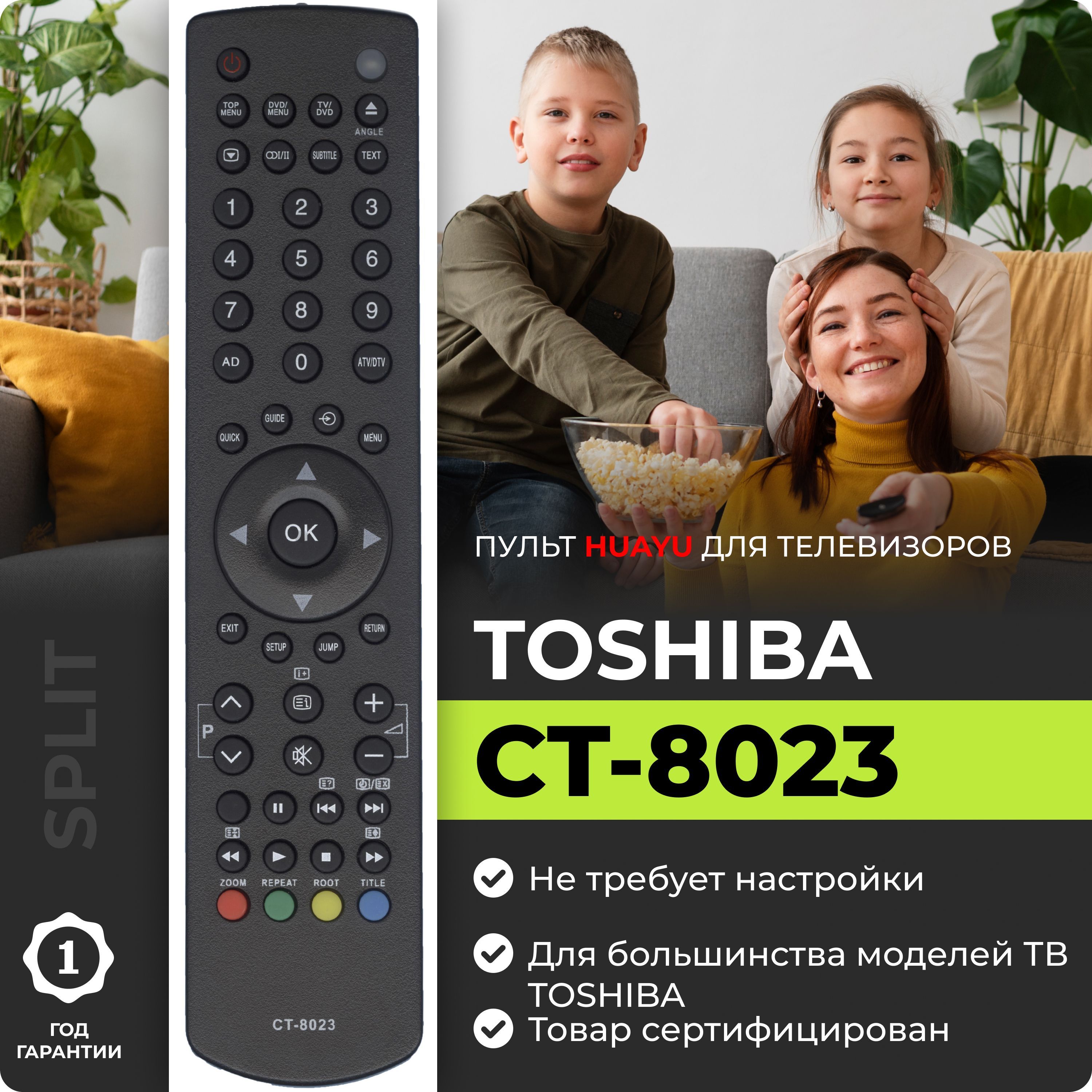 Пульт Huayu для Toshiba CT-8023 LCDTV/DVD HTB124