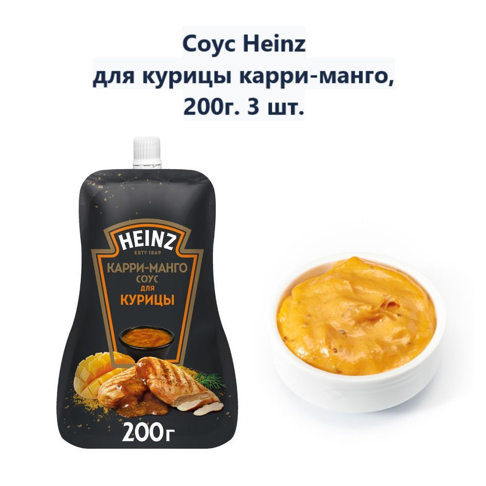 Соус Heinz для курицы карри-манго, 200г (3 шт)