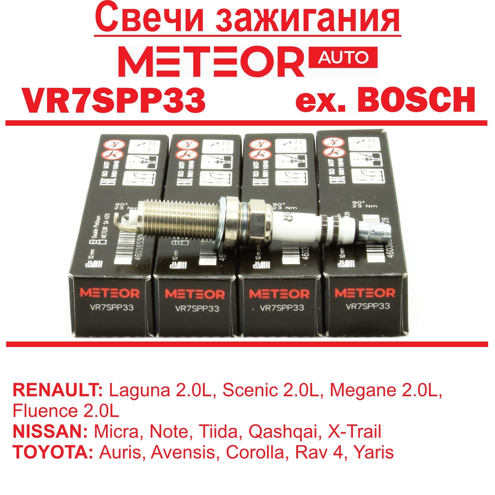 СвечизажиганияMETEORVR7SPP33(бывшийBOSCH)NISSAN(Juke,Micra,March,Note,Qashqai,Teana,X-Trail,Tiida)RENAULT(ClioKoleosMeganeScenic)