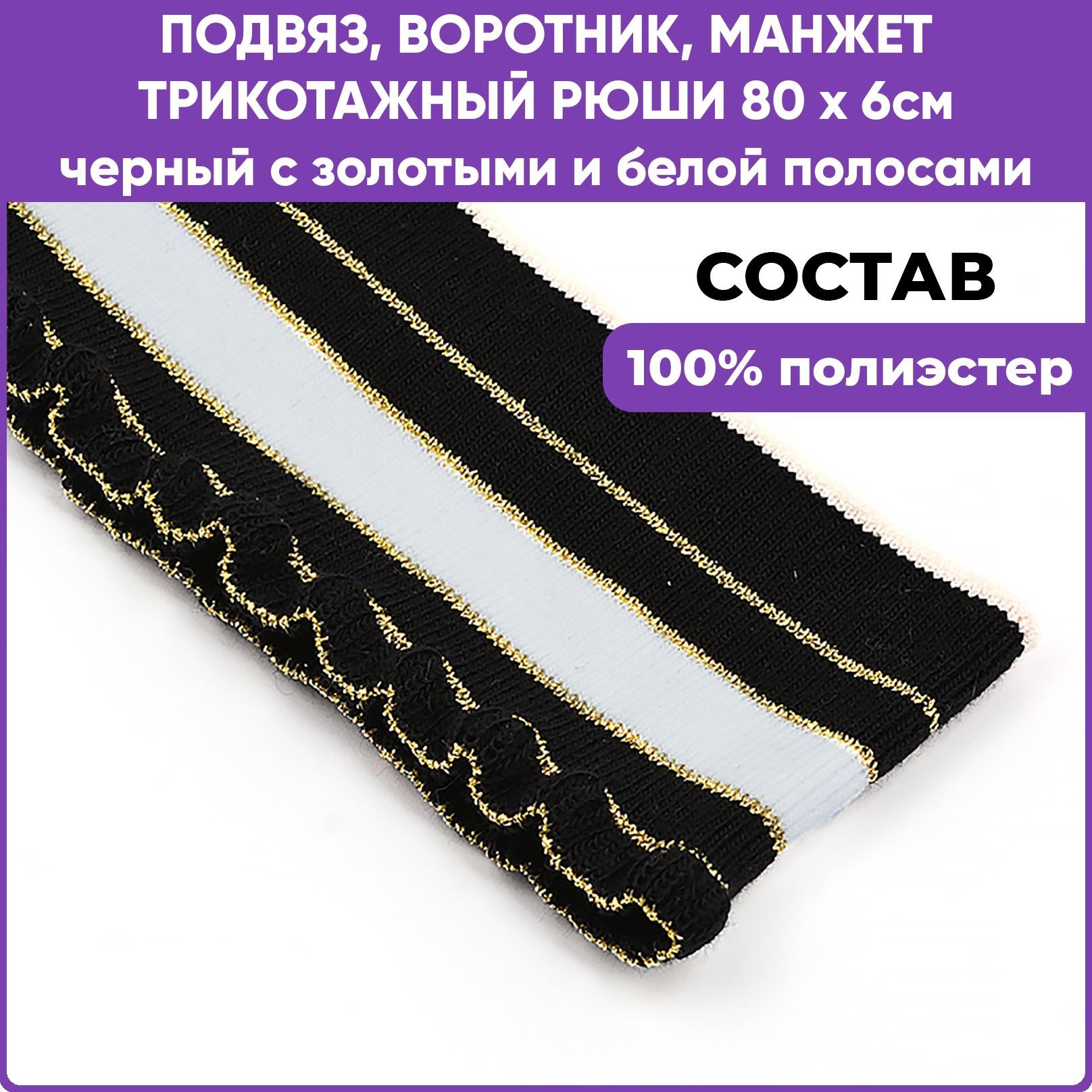 Манжет трикотажный воротник