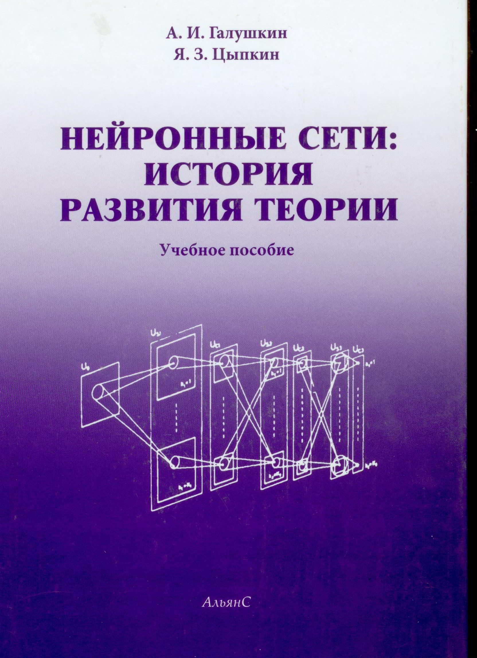 Теория pdf. Нейросети история развития. Нейронная сеть. Нейронная теория. Нейросетевые истории.