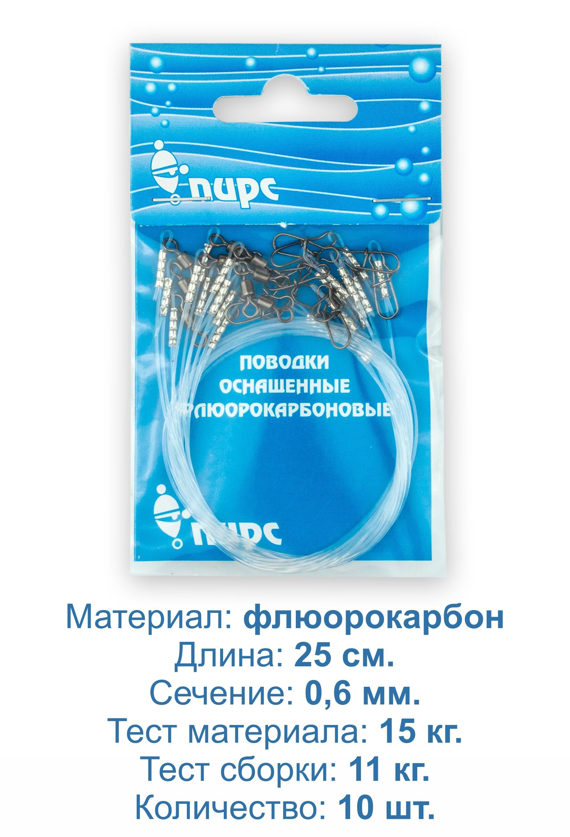 Поводкирыболовные,флюорокарбон,оснащённые.25см,0,6мм,тестматериаладо15,0кг.10штук