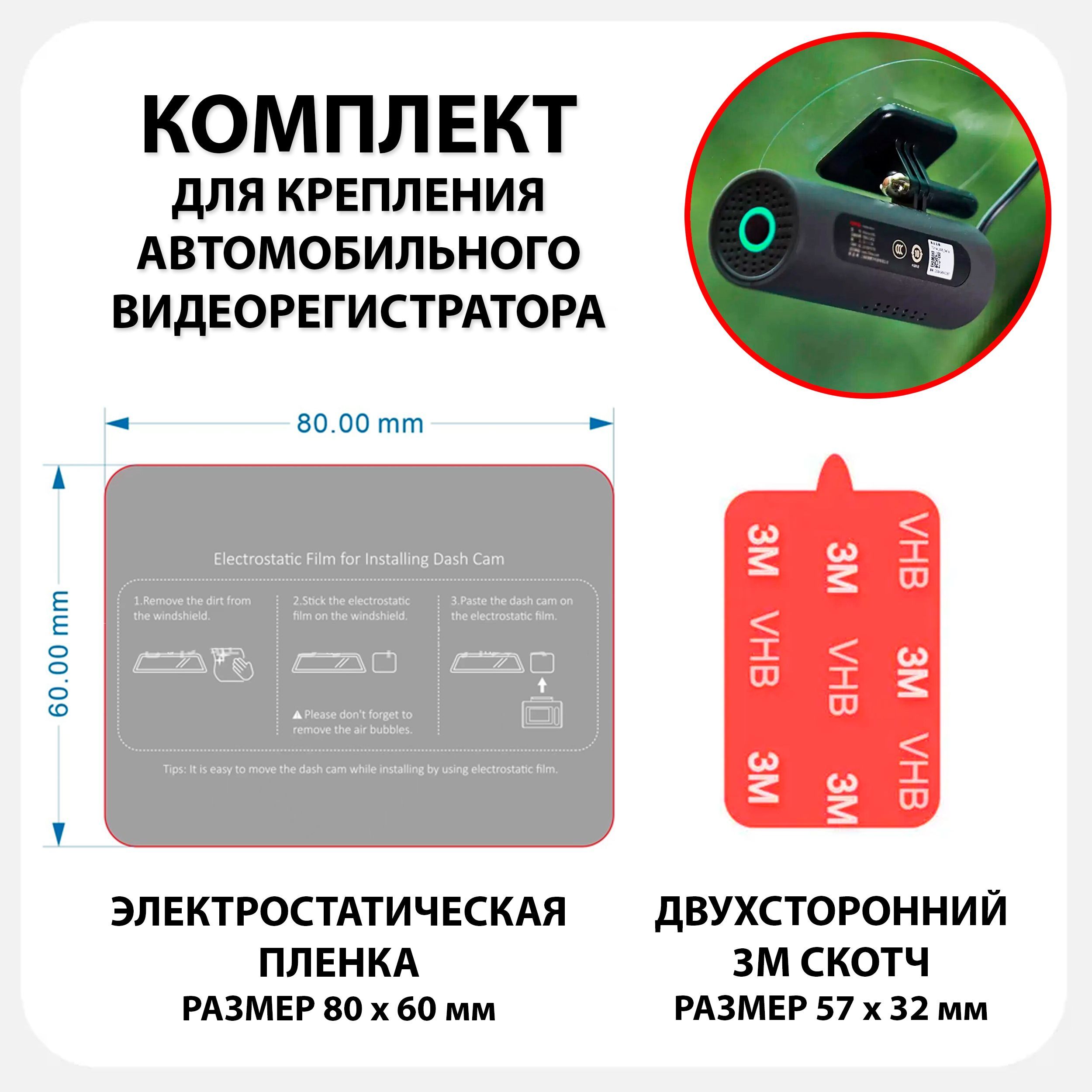 Комплект для крепления автомобильного видеорегистратора - двухсторонний  скотч + электростатическая наклейка - купить по выгодным ценам в  интернет-магазине OZON (1224264487)