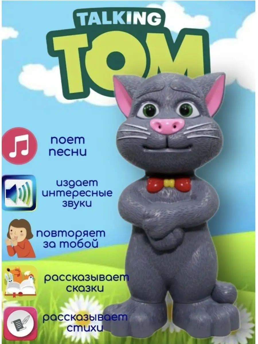 Детская интерактивная игрушка Говорящий кот Том Talking Tom/ Интерактивный  кот Том - купить с доставкой по выгодным ценам в интернет-магазине OZON  (1241112073)