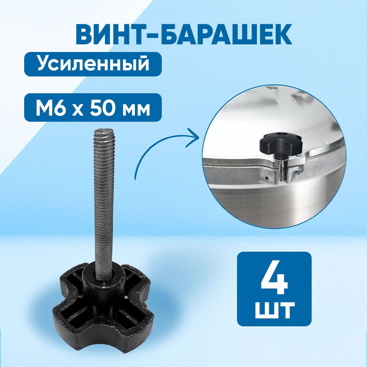 Винт M6 x 6 x 50 мм, головка: Барашковая, 4 шт.