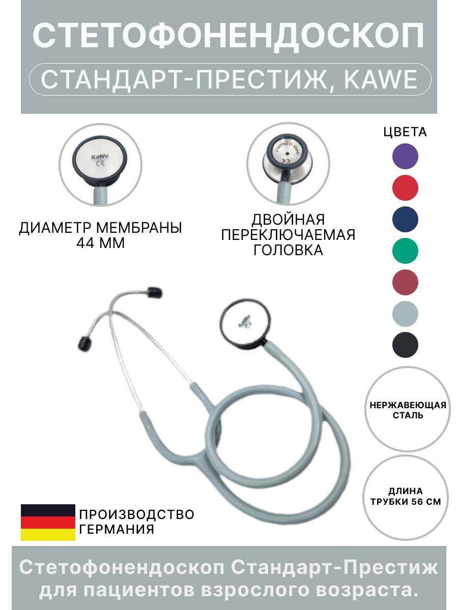 Стетоскоп Стандарт-Престиж серый KaWe (имеет Регистрационное удостоверение)