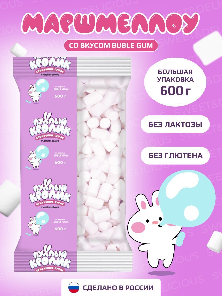 Маршмеллоу. Жевательный зефир "Пухлый Кролик" со вкусом Bubble Gum. 600 грамм. Россия.