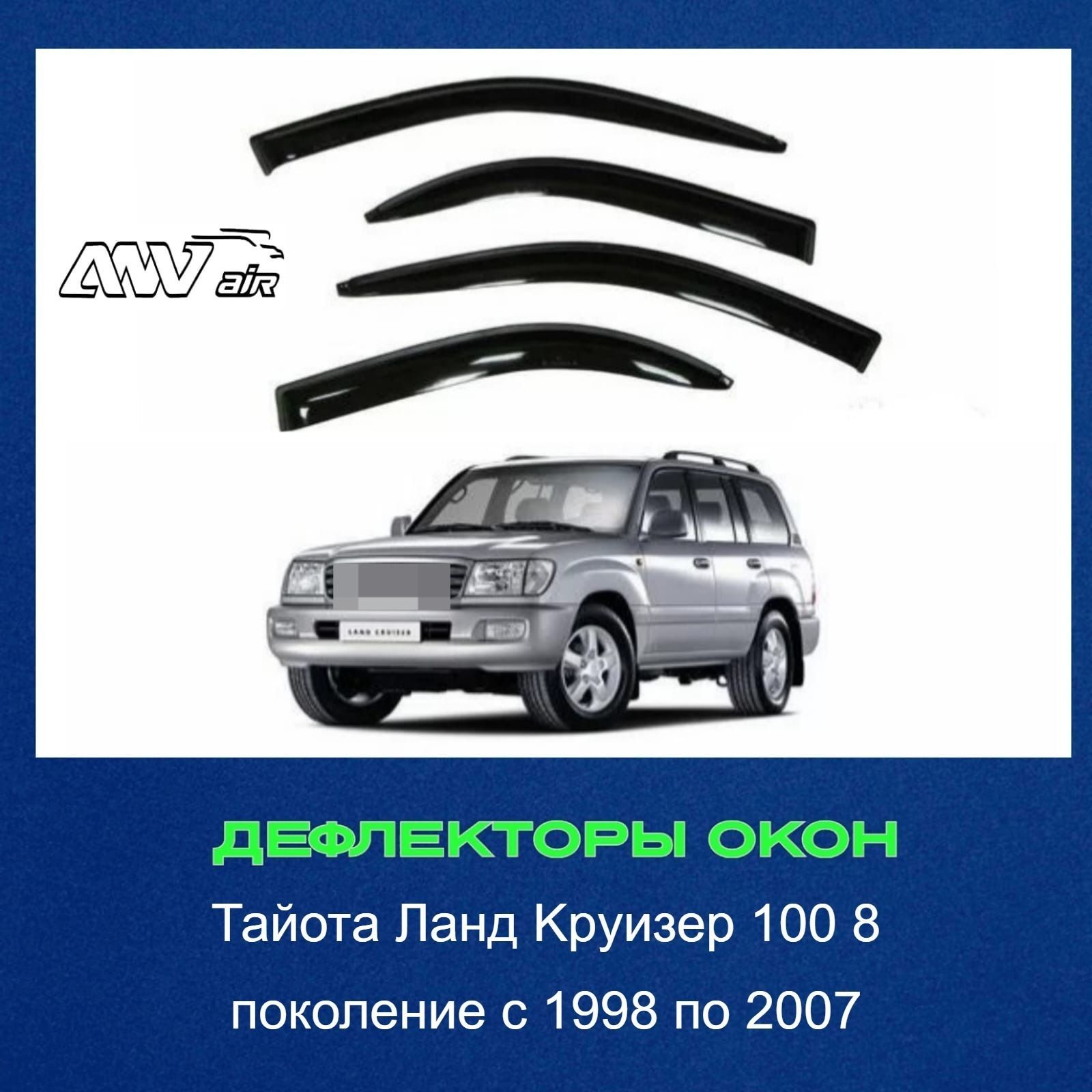 Дефлектор для окон ANV air Ветровики ANV Тойота Л.Крузер 100 Land Cruiser  100 купить по выгодной цене в интернет-магазине OZON (1192541845)