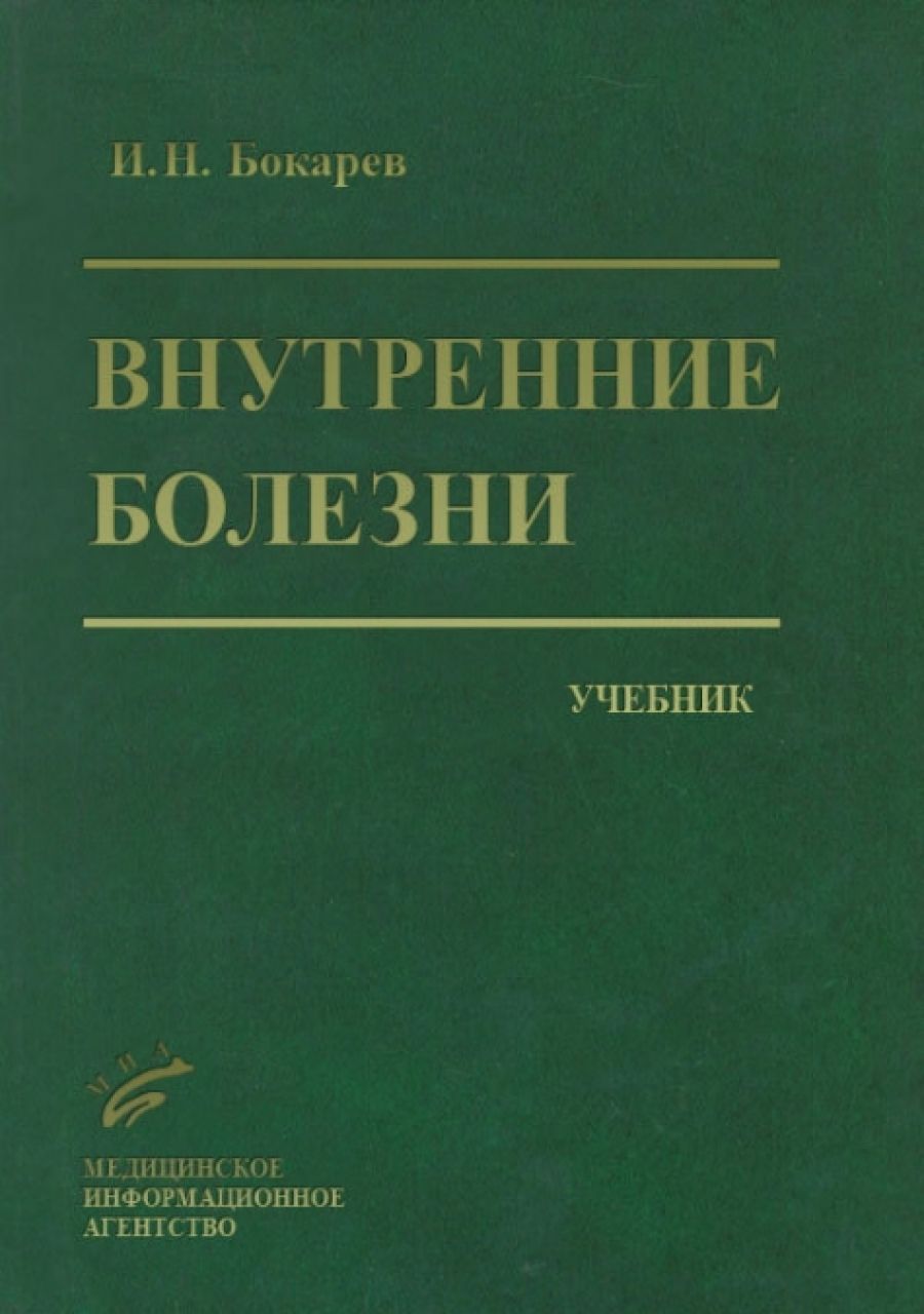 внутренние болезни животных щербаков коробов