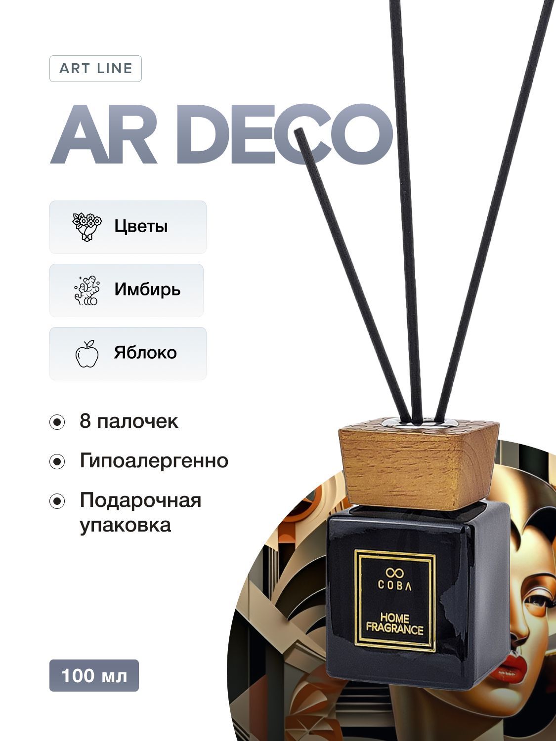 Ароматизатор для дома Интерьерный парфюм COBA 100 мл аромат AR DECO